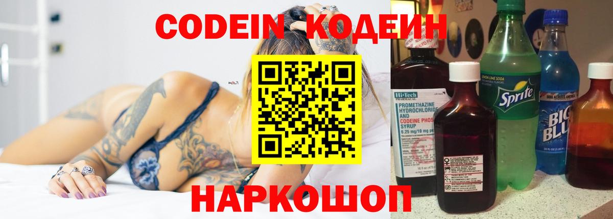 Кодеин Purple Drank  Вход с VPN  Мценск  Кодеиновый сироп Lean напиток Lean (лин) 